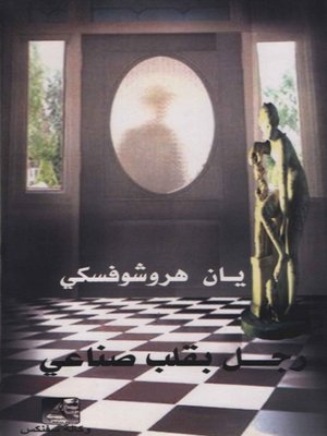 cover image of رجــل بقلب صناعي
